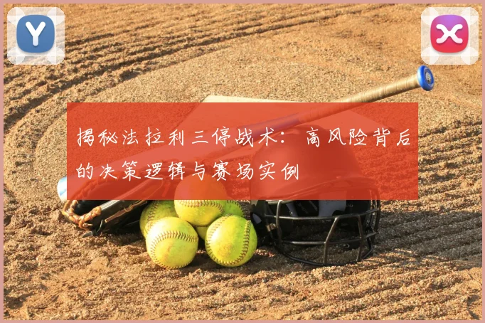 揭秘法拉利三停战术：高风险背后的决策逻辑与赛场实例