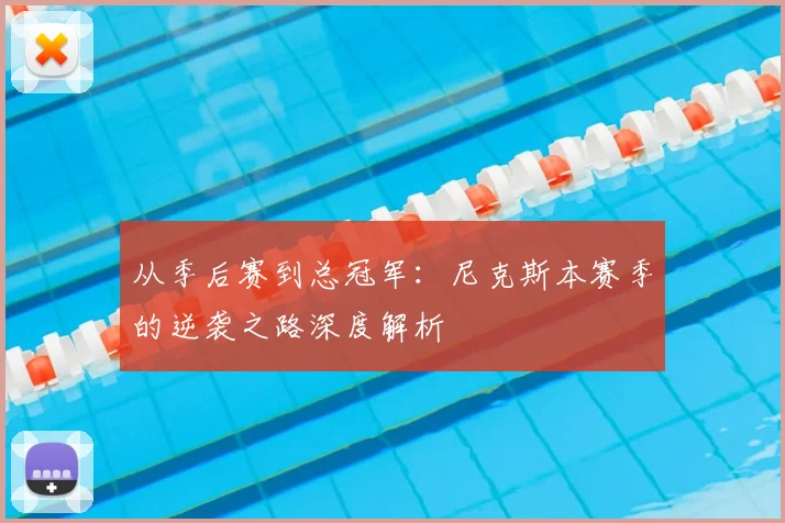 从季后赛到总冠军：尼克斯本赛季的逆袭之路深度解析