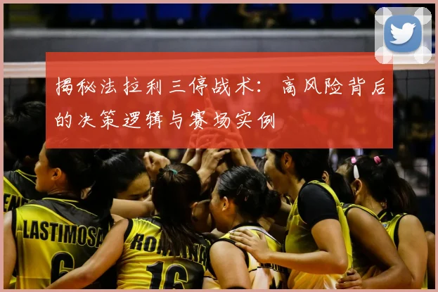 揭秘法拉利三停战术:高风险背后的决策逻辑与赛场实例