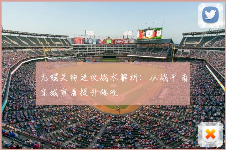 无锡吴钩进攻战术解析：从战平南京城市看提升路径