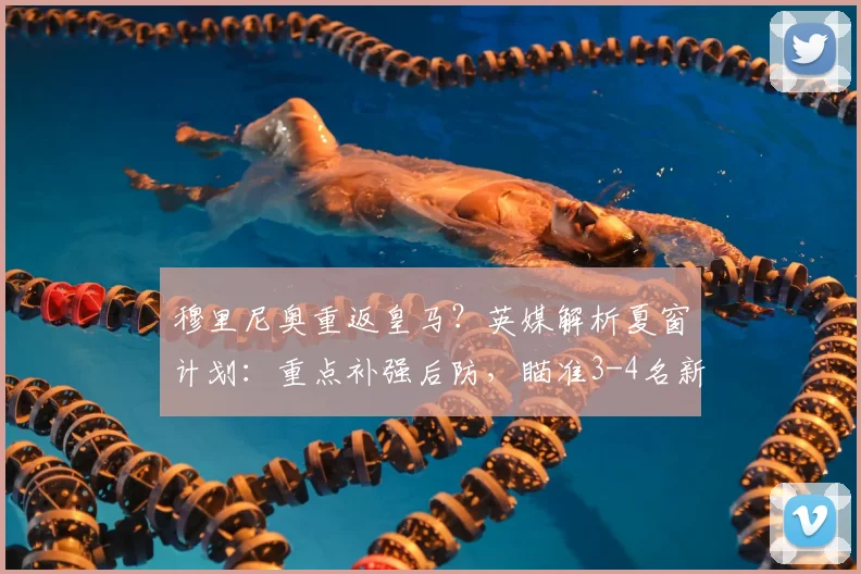 穆里尼奥重返皇马?英媒解析夏窗计划:重点补强后防,瞄准3-4名新援