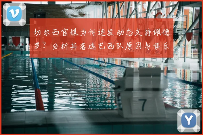 切尔西官媒为何连发动态支持佩德罗?分析其落选巴西队原因与俱乐部表现