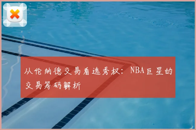 从伦纳德交易看选秀权:NBA巨星的交易筹码解析