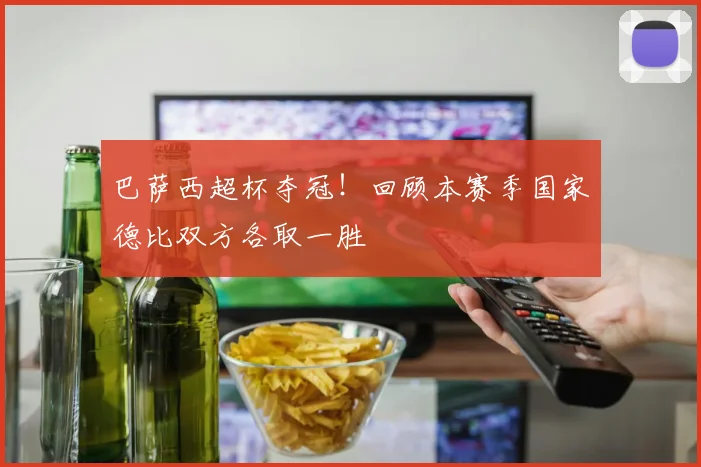 巴萨西超杯夺冠！回顾本赛季国家德比双方各取一胜