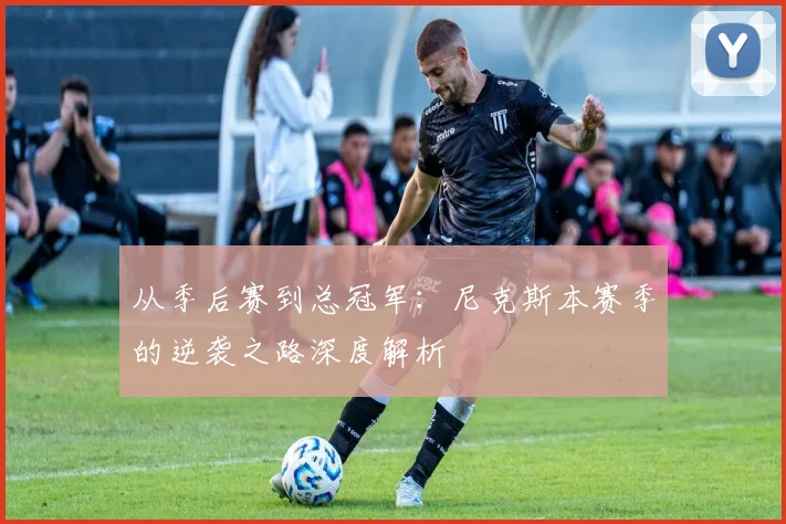 从季后赛到总冠军:尼克斯本赛季的逆袭之路深度解析